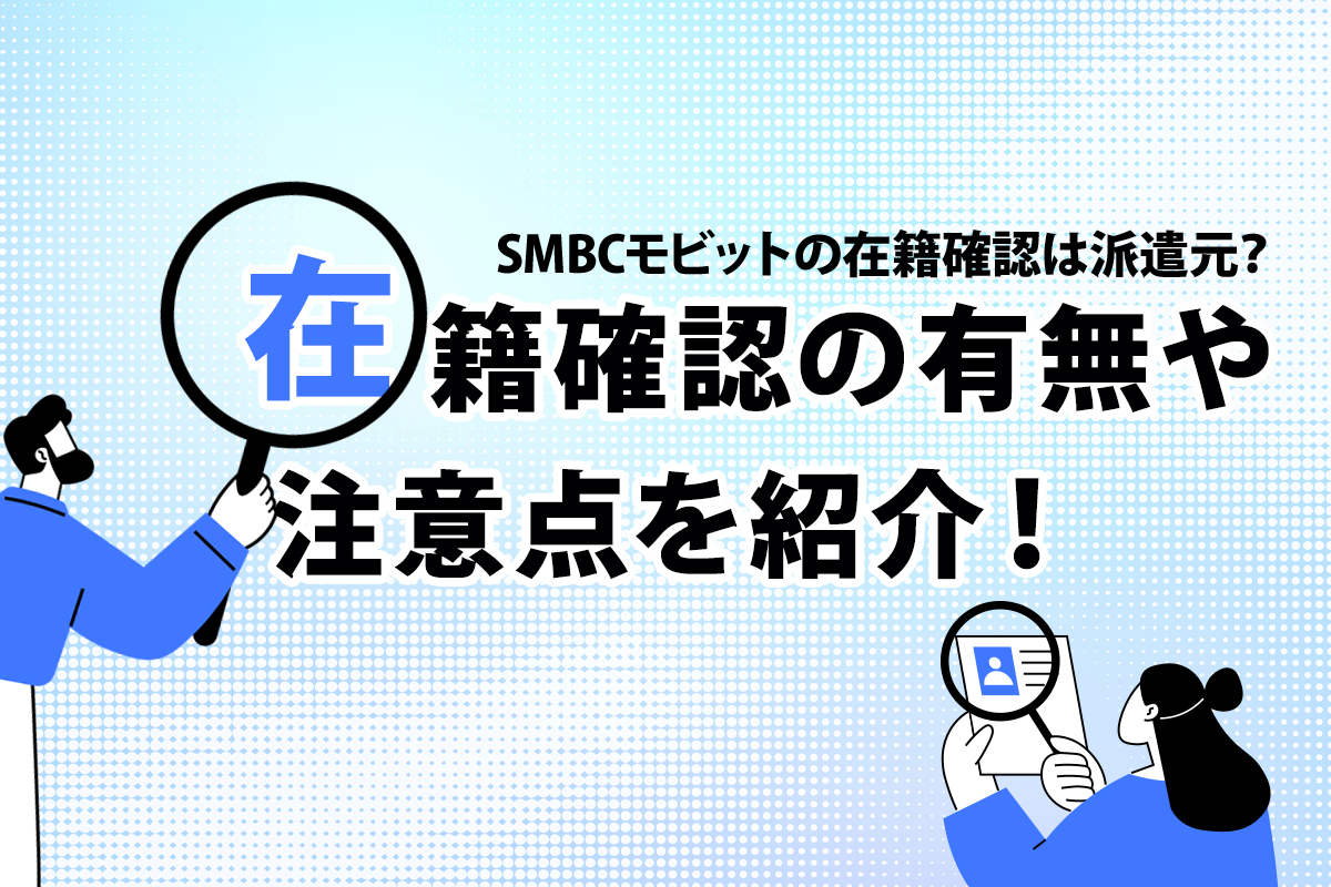 SMBCモビットの在籍確認はWEB申込なら原則電話なし！電話での確認方法やポイントを解説 [PR]