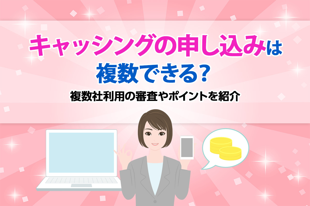 キャッシングの申し込みは複数できる？ 複数社利用の審査やポイントを紹介