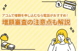 アコムでの増額申請は電話がおすすめ！審査に時間がかかる・できない場合の注意点も解説 [PR]