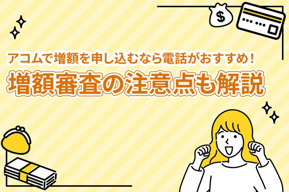 アコムでの増額申請は電話がおすすめ！審査に時間がかかる・できない場合の注意点も解説 [PR]
