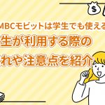 SMBCã¢ãããã¯å­¦çã§ãä½¿ããï¼å­¦çãå©ç¨ããéã®æµããæ³¨æç¹ãç´¹ä» [PR]