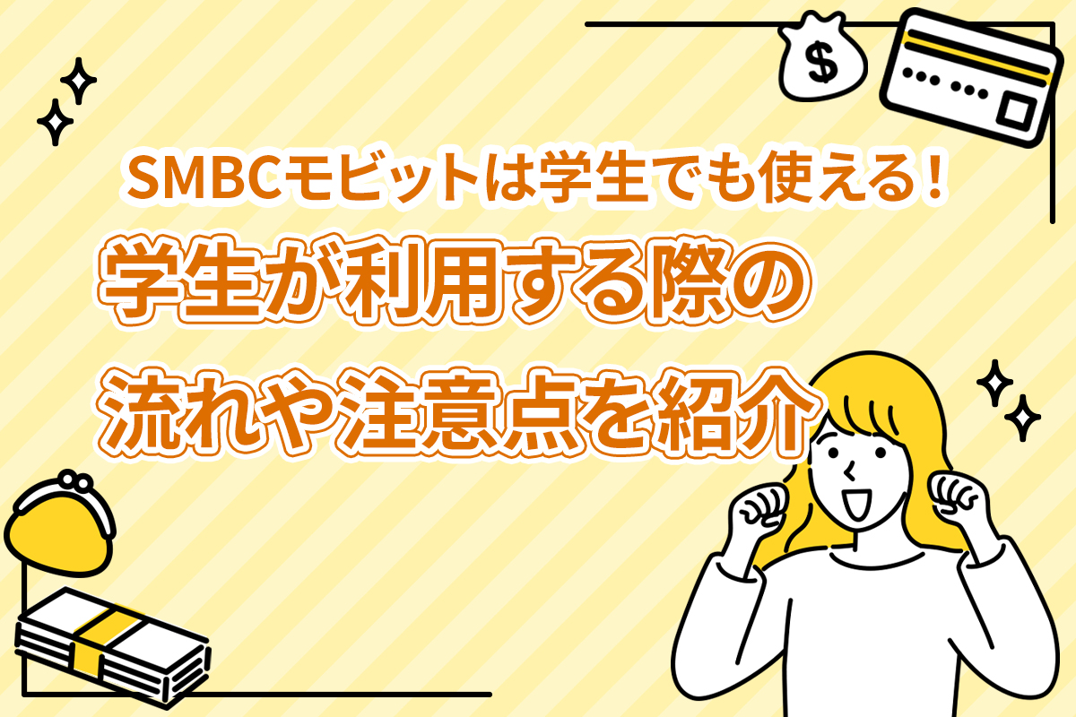 SMBCモビットは学生でも使える！学生が利用する際の流れや注意点を紹介 [PR]