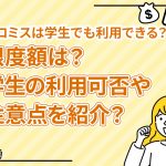 ãã­ãã¹ã¯å­¦çã§ãå©ç¨ã§ããï¼éåº¦é¡ã¯ï¼å­¦çã®å©ç¨å¯å¦ãæ³¨æç¹ãç´¹ä»ï¼ [PR]