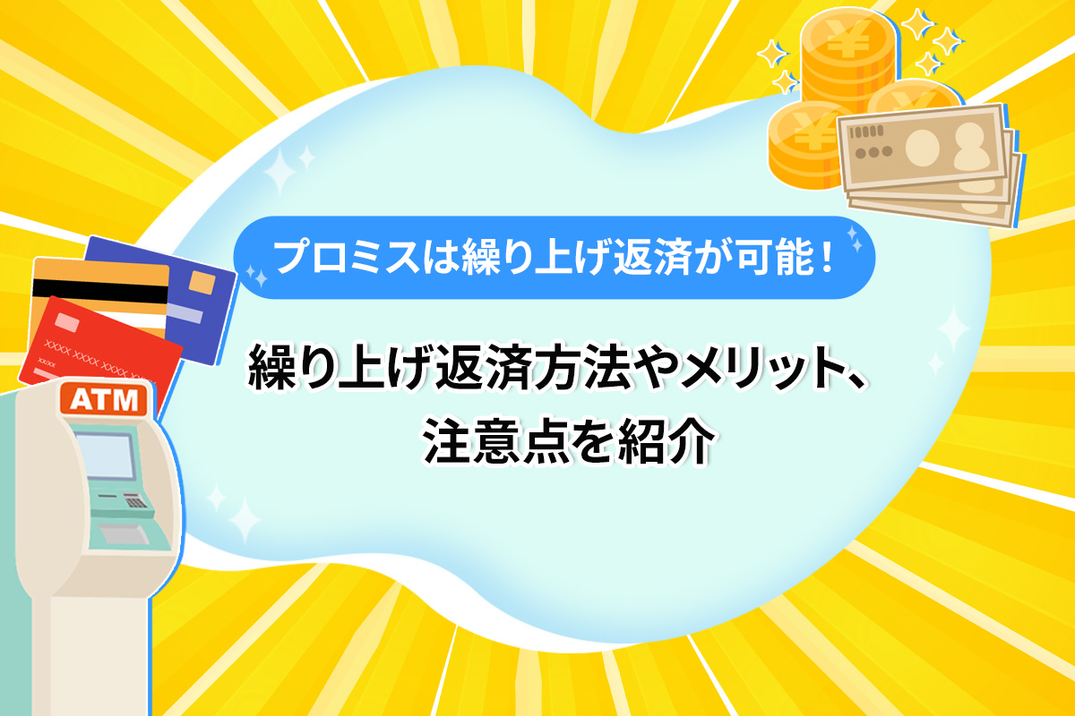 プロミスは繰り上げ返済が可能！繰り上げ返済方法やメリット、注意点を紹介 [PR]