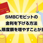 SMBCã¢ãããã®éå©ãä¸ããæ¹æ³ï½åå¥éåº¦é¡ãå¢ãããã¨ãéè¦ [PR]