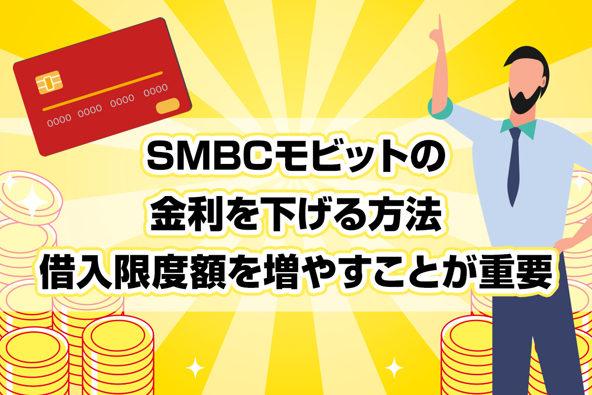 SMBCモビットの金利を下げる方法｜借入限度額を増やすことが重要 [PR]