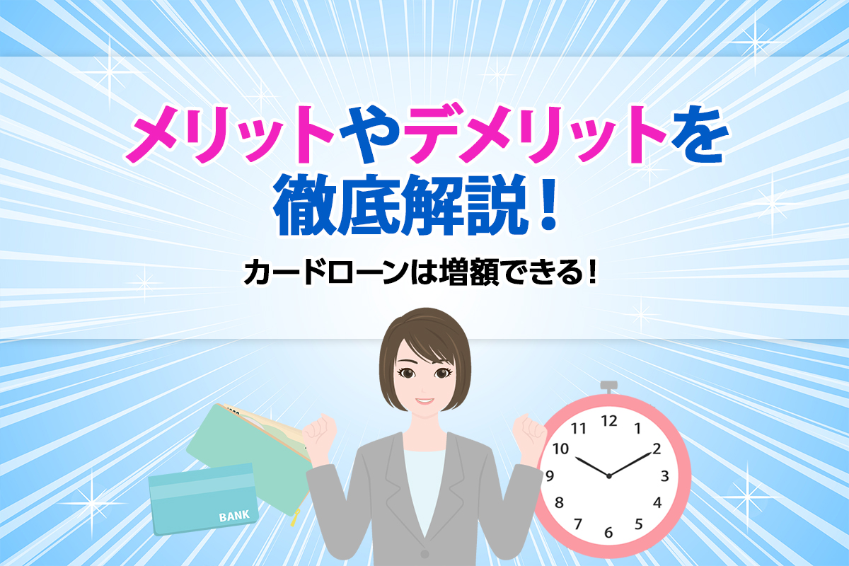 カードローンは増額できる！メリットやデメリットを徹底解説