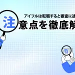 ã¢ã¤ãã«ã¯è»¢è·ããã¨å¯©æ»ã«éããªãï¼æ³¨æç¹ãå¾¹åºè§£èª¬ [PR]