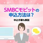 SMBCã¢ãããã®ç³è¾¼æ¹æ³ã¯? ç³è¾¼æé ãè§£èª¬ [PR]