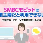 SMBCã¢ãããã¯å°æ¥­ä¸»å©¦ã ã¨å©ç¨ã§ããªãï¼ ä¸»å©¦ãã«ã¼ãã­ã¼ã³ã§ãéãåããã«ã¯ [PR]