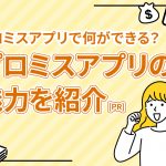 ãã­ãã¹ã¢ããªã§ä½ãã§ããï¼ ãã­ãã¹ã¢ããªã®é­åãç´¹ä» [PR]