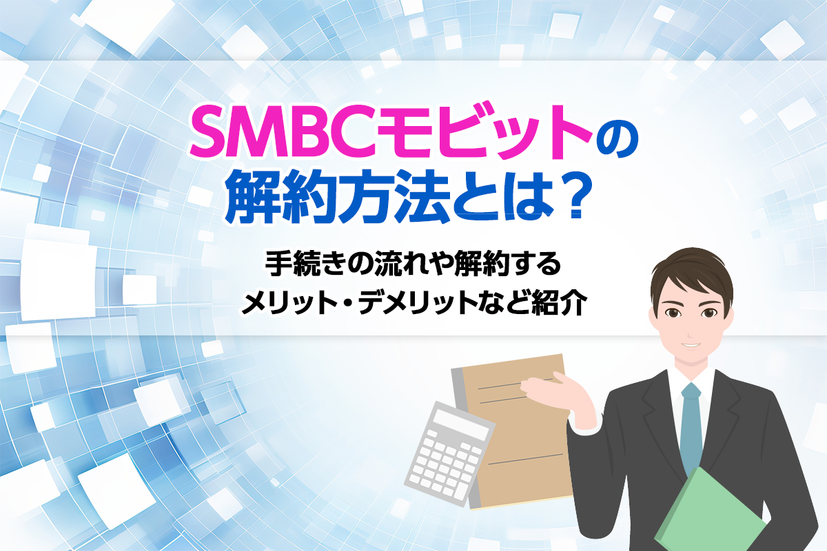 SMBCモビットの解約方法とは？ 手続きの流れや解約するメリット・デメリットなど紹介 [PR]