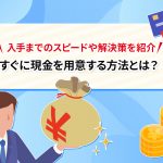 ããã«ç¾éãç¨æããæ¹æ³ã¨ã¯ï¼ å¥æã¾ã§ã®ã¹ãã¼ããè§£æ±ºç­ãç´¹ä»