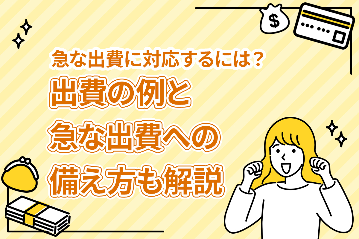 急な出費に対応するには？ 出費の例と急な出費への備え方も解説