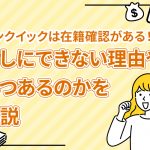 バンクイックは在籍確認がある！なしにできない理由やいつあるのかを解説