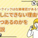 ãã³ã¯ã¤ãã¯ã¯å¨ç±ç¢ºèªãããï¼ãªãã«ã§ããªãçç±ããã¤ããã®ããè§£èª¬ [PR]
