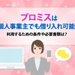 ãã­ãã¹ã¯åäººäºæ¥­ä¸»ã§ãåãå¥ãå¯è½ï¼ å©ç¨ããããã®æ¡ä»¶ãå¿è¦æ¸é¡ã¯ï¼ [PR]