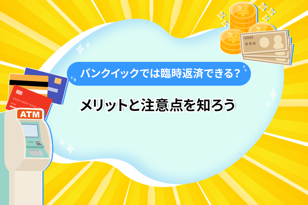 バンクイックでは臨時返済できる？ メリットと注意点を知ろう [PR]