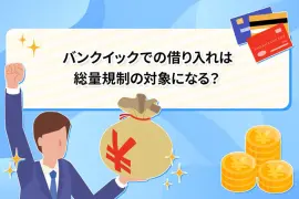バンクイックでの借り入れは総量規制の対象になる？ [PR]