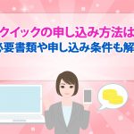 バンクイックの申し込み方法は2つ！ 必要書類や申し込み条件も解説