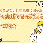 ãéããªãï¼ çæ´»è²»ã«å°ã£ãã¨ãã«ããå®è·µã§ããå¯¾å¿æ³ã4ã¤ç´¹ä»