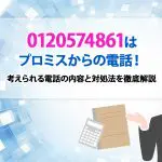 0120574861ã¯ãã­ãã¹ããã®é»è©±ï¼ èããããé»è©±ã®åå®¹ã¨å¯¾å¦æ³ãå¾¹åºè§£èª¬ [PR]