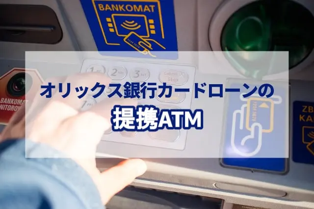 オリックス銀行カードローンの提携ATM