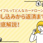 アイフルってどんなカードローン？ 申し込みから返済まで徹底解説！