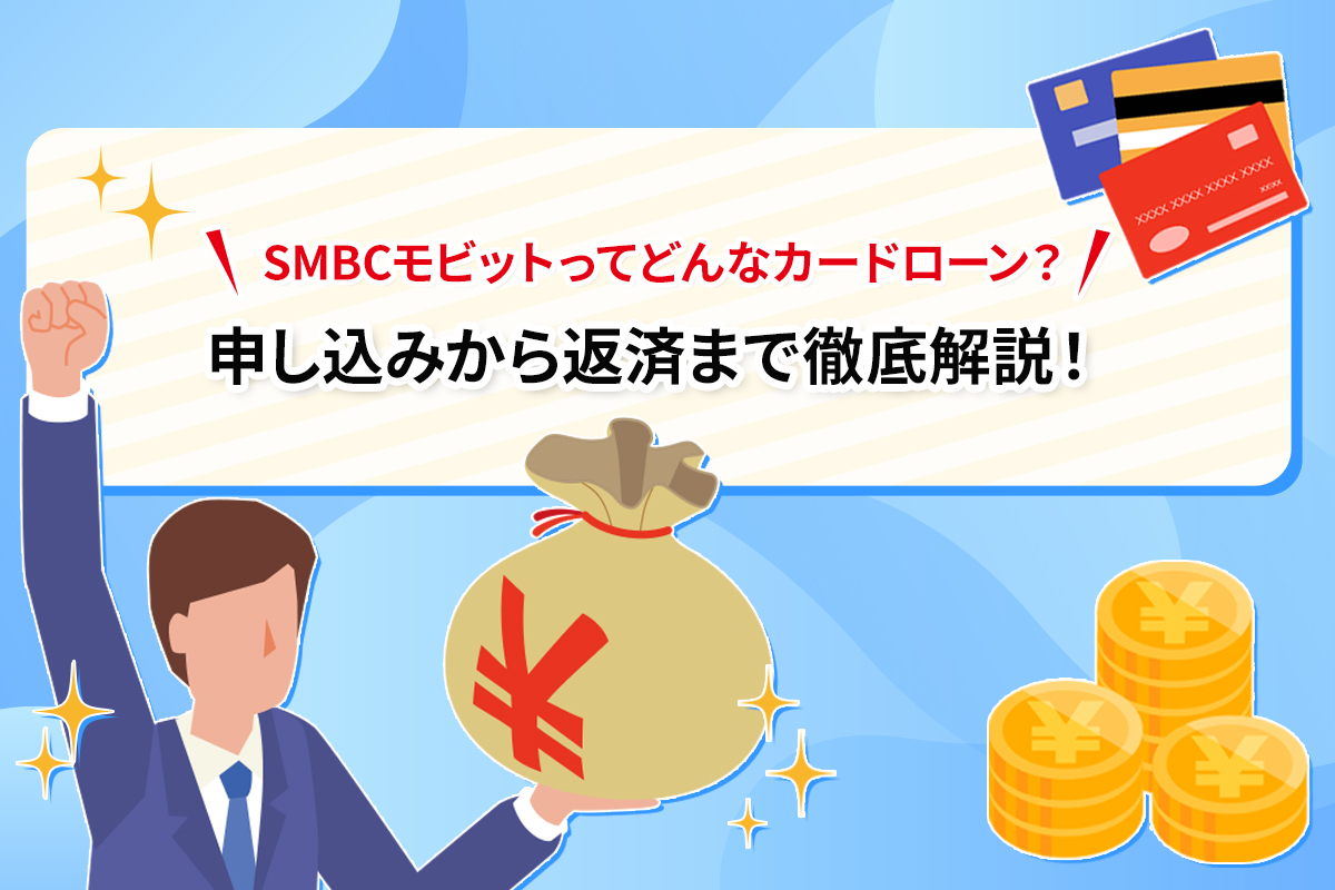 SMBCモビットってどんなカードローン？ 申し込みから返済まで徹底解説！ [PR]