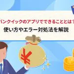 ãã³ã¯ã¤ãã¯ã®ã¢ããªã§ã§ãããã¨ã¨ã¯ï¼ ä½¿ãæ¹ãã¨ã©ã¼å¯¾å¦æ³ãè§£èª¬ [PR]