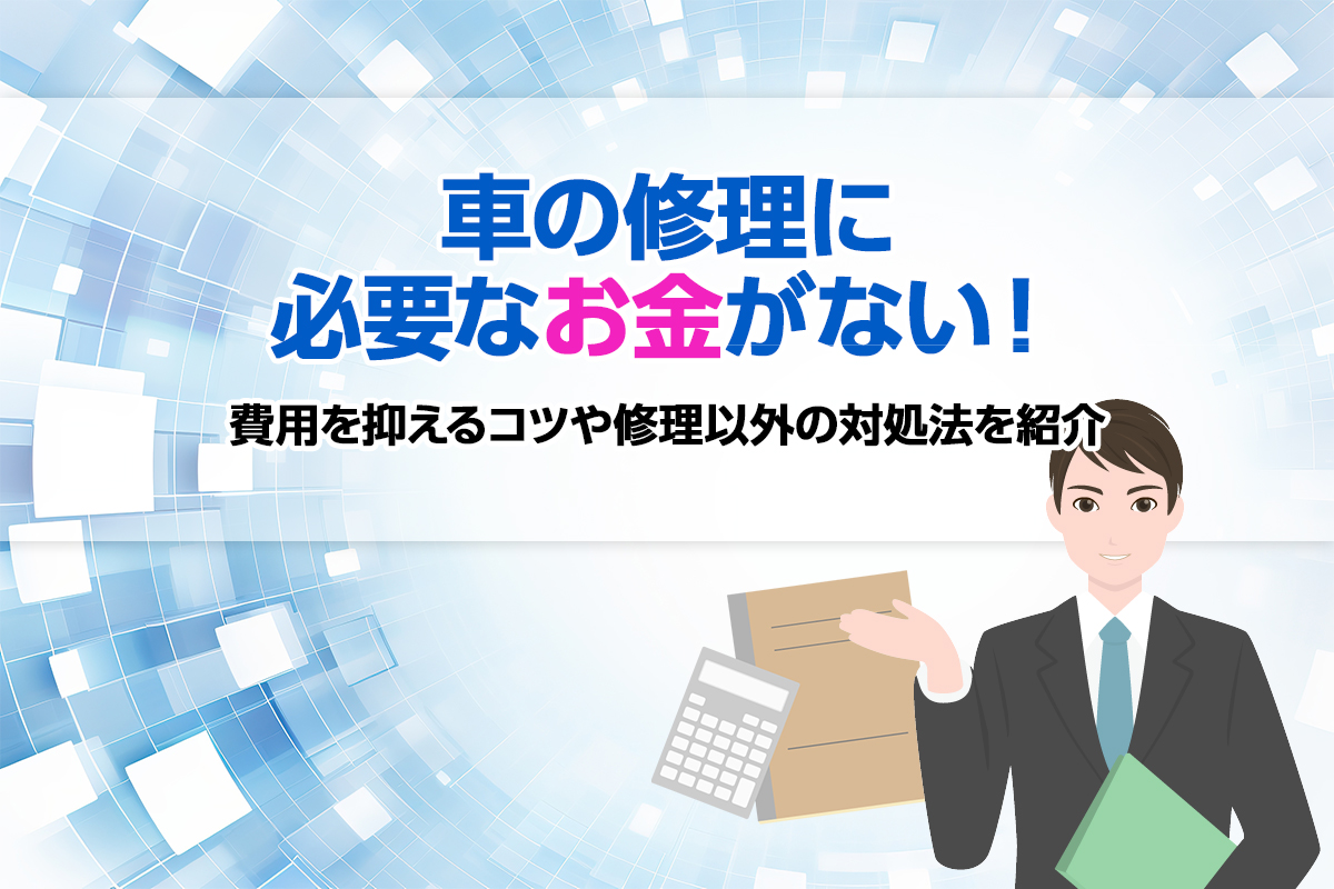 車の修理に必要なお金がない！ 費用を抑えるコツや修理以外の対処法を紹介 [PR]