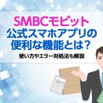 SMBCã¢ãããå¬å¼ã¹ããã¢ããªã®ä¾¿å©ãªæ©è½ã¨ã¯ï¼ ä½¿ãæ¹ãã¨ã©ã¼å¯¾å¦æ³ãè§£èª¬ [PR]