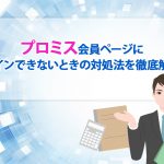 ãã­ãã¹ä¼å¡ãã¼ã¸ã«ã­ã°ã¤ã³ã§ããªãã¨ãã®å¯¾å¦æ³ãå¾¹åºè§£èª¬ï¼ [PR]