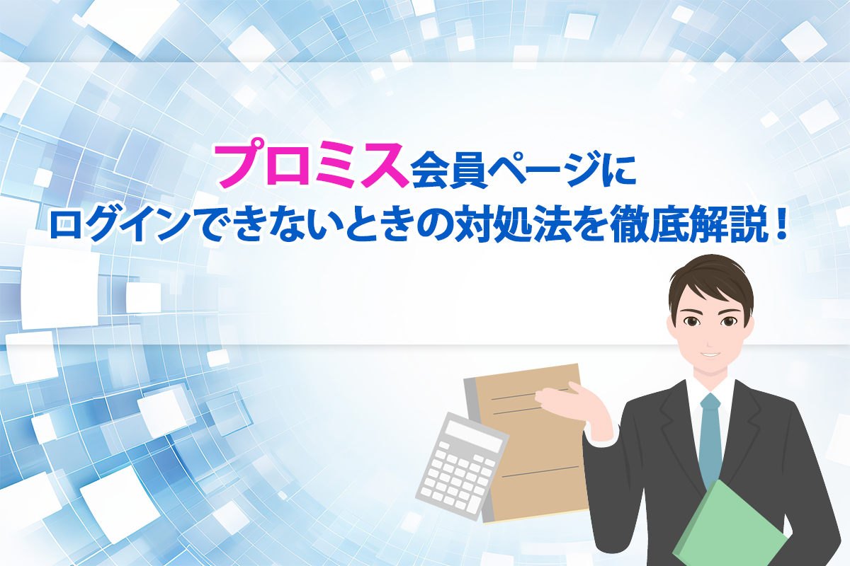 プロミス会員ページにログインできないときの対処法を徹底解説！ [PR]