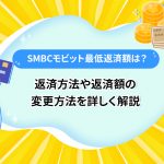 SMBCã¢ãããæä½è¿æ¸é¡ã¯ï¼ è¿æ¸æ¹æ³ãè¿æ¸é¡ã®å¤æ´æ¹æ³ãè©³ããè§£èª¬ [PR]