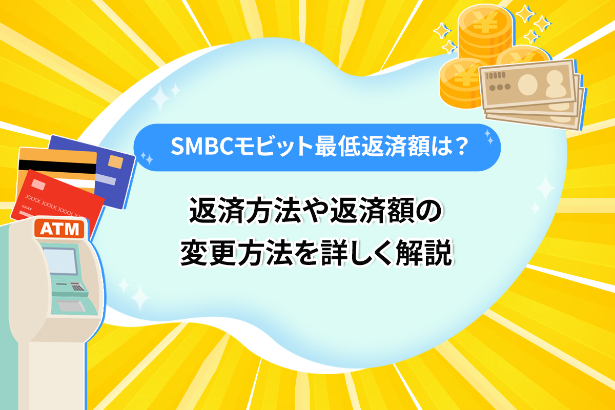 SMBCモビット最低返済額は？ 返済方法や返済額の変更方法を詳しく解説 [PR]