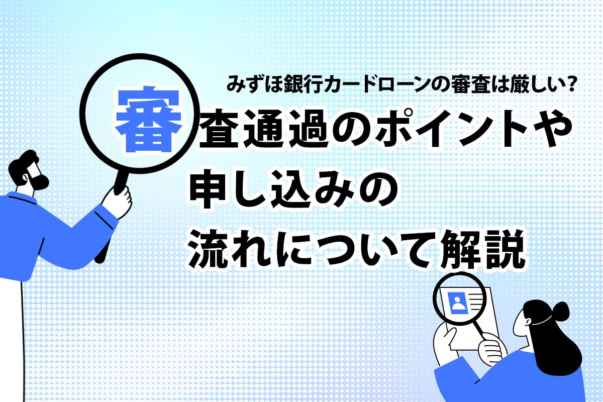 みずほ銀行カードローンの審査は厳しい？ 審査通過のポイントや申し込みの流れについて解説 [PR]