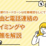 ã¿ãã»éè¡ã«ã¼ãã­ã¼ã³ã¯å¨ç±ç¢ºèªãªãã«ã§ããªãï¼çç±ã¨é»è©±é£çµ¡ã®ã¿ã¤ãã³ã°ãå¯¾ç­ãè§£èª¬ [PR]