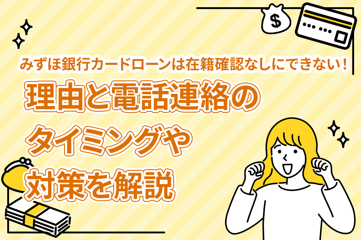 みずほ銀行カードローンは在籍確認なしにできない！理由と電話連絡のタイミングや対策を解説 [PR]