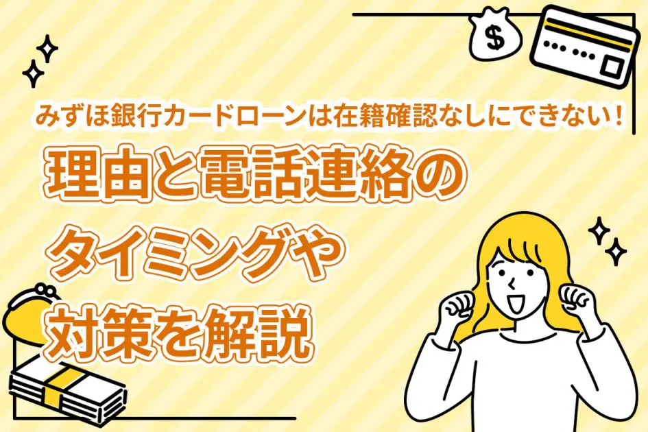 みずほ銀行カードローンは在籍確認なしにできない！理由と電話連絡のタイミングや対策を解説 [PR]
