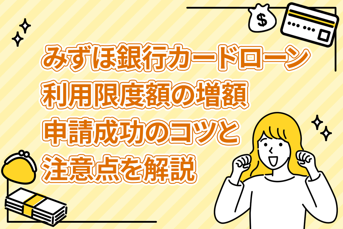 みずほ銀行カードローン利用限度額の増額申請成功のコツと注意点を解説 [PR]