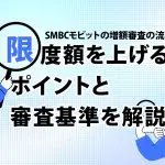 SMBCã¢ãããã®å¢é¡å¯©æ»ã®æµãã¨ã¯ï¼ éåº¦é¡ãä¸ãããã¤ã³ãã¨å¯©æ»åºæºãè§£èª¬ [PR]