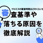 プロミスの審査時間はどのくらいかかる？ 審査基準や落ちる原因を徹底解説