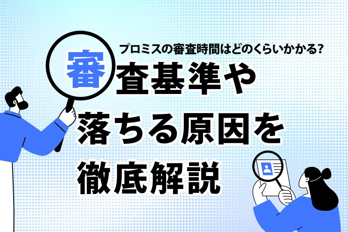 プロミスの審査時間はどのくらいかかる？ 審査基準や落ちる原因を徹底解説 [PR]