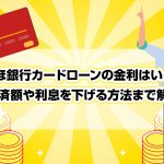 ã¿ãã»éè¡ã«ã¼ãã­ã¼ã³ã®éå©ã¯ãããï¼ è¿æ¸é¡ãå©æ¯ãä¸ããæ¹æ³ã¾ã§è§£èª¬ [PR]