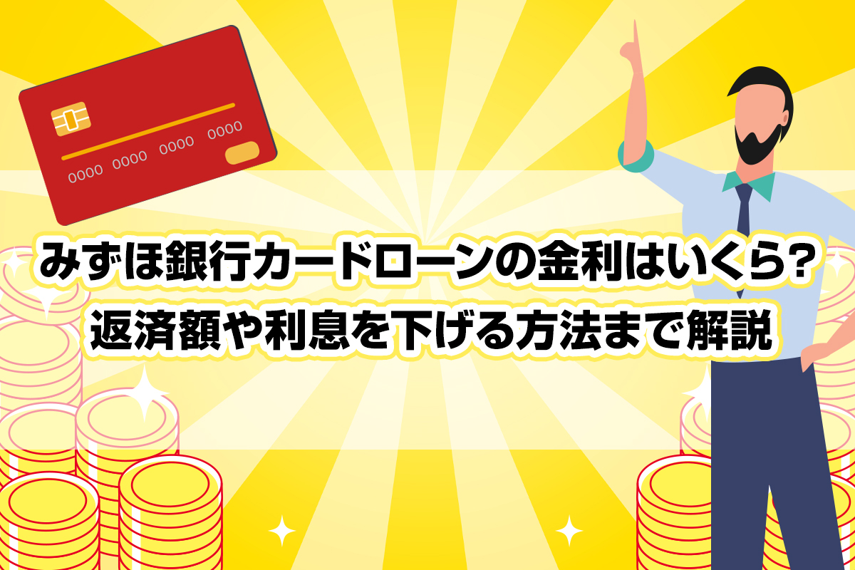 みずほ銀行カードローンの金利はいくら？ 返済額や利息を下げる方法まで解説 [PR]