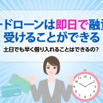 ã«ã¼ãã­ã¼ã³ã¯å³æ¥ã§èè³ãåãããã¨ãã§ããï¼ åæ¥ã§ãæ©ãåãå¥ãããã¨ã¯ã§ããã®ï¼ [PR]