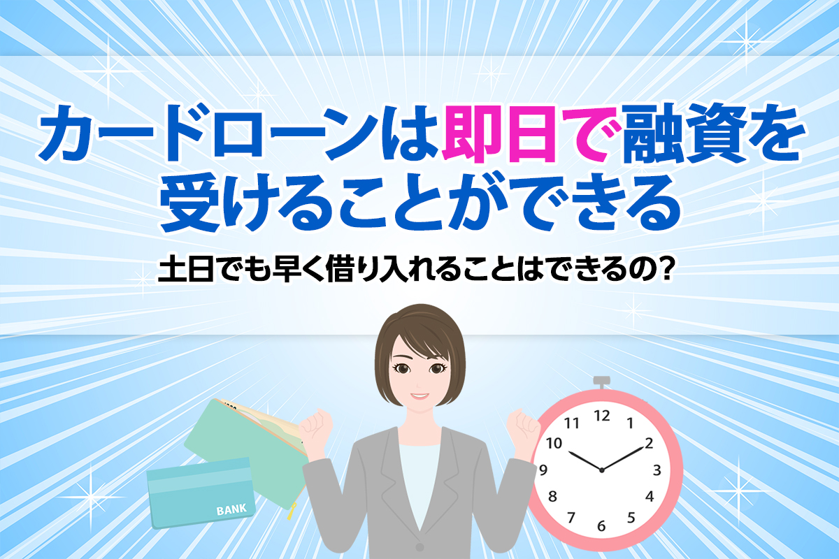 カードローンは即日で融資を受けることができる？ 土日でも早く借り入れることはできるの？ [PR]