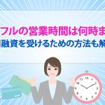 ã¢ã¤ãã«ã®å¶æ¥­æéã¯ä½æã¾ã§ï¼ å³æ¥èè³ãåããããã®æ¹æ³ãè§£èª¬ [PR]