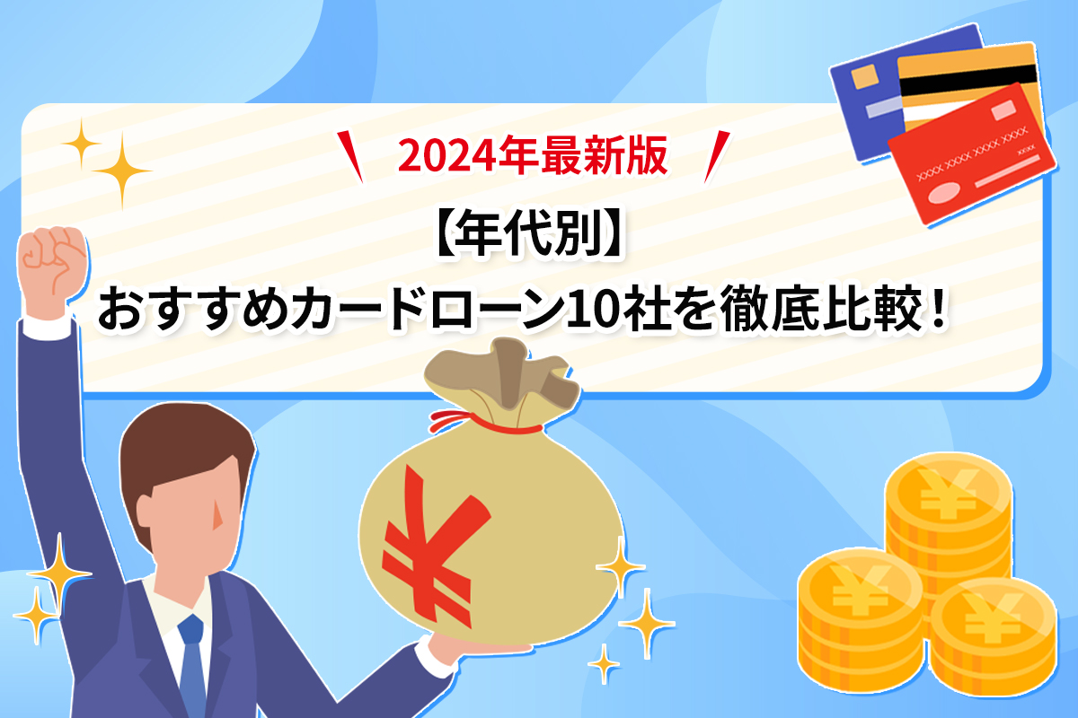 【年代別】おすすめカードローン10社を徹底比較！2024年最新版 [PR]